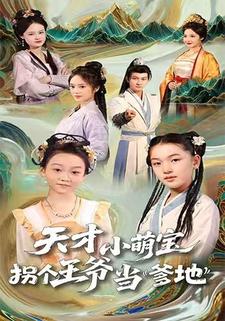 天才小萌宝，拐个王爷当爹地