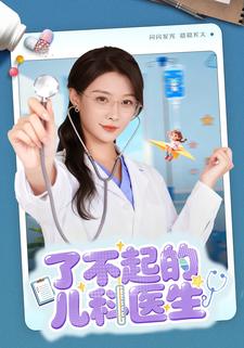 圣手仁心，不医恶人之行