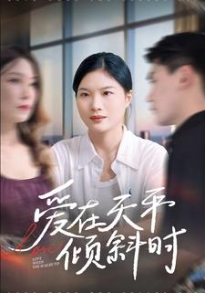 爱在天平倾斜时