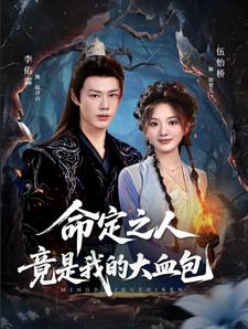 命定之人竟是我的大血包