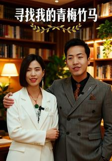 寻找我的青梅竹马