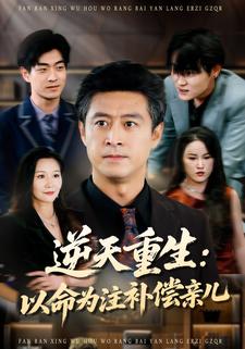 逆天重生：以命为注补偿亲儿