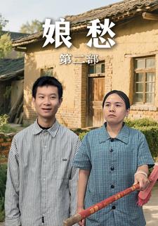 娘愁第二部