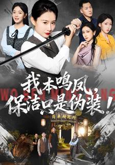 我本鸣凤，保洁只是伪装！