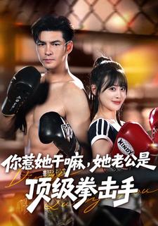 你惹她干嘛，她老公是顶级拳击手