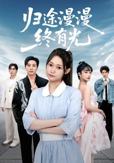 归途漫漫终有光