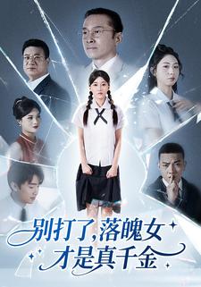 别打了，落魄女才是真千金