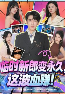 临时新郎变永久，这波血赚！