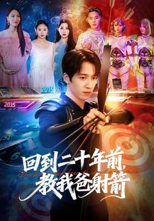 回到二十年前，教我爸射箭