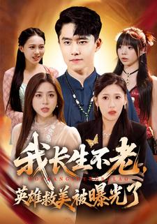 我长生不老，英雄救美被曝光了