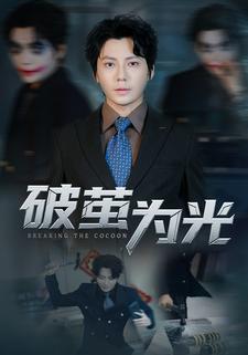 破茧为光