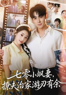 七零小飒妻，追夫治家游刃有余
