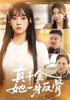 真千金她一身反骨