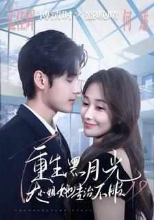 认清伥鬼闺蜜后，她专治不服