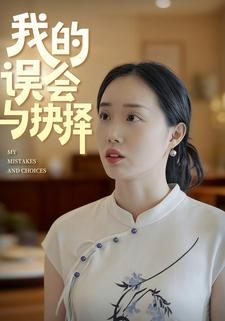 我的误会与抉择