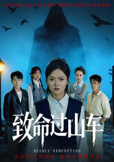 致命过山车