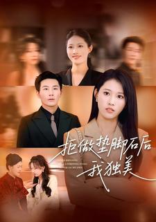 拒做垫脚石后我独美
