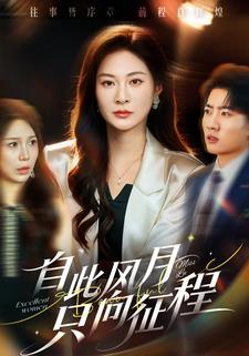 自此风月只向征程