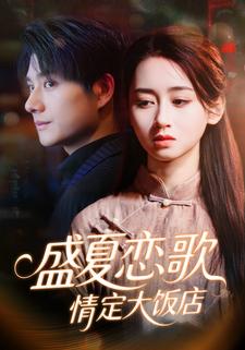 盛夏恋歌：情定大饭店