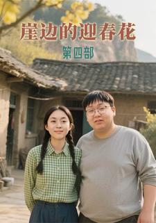 崖边的迎春花第四部