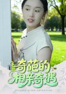 奇葩的相亲奇遇
