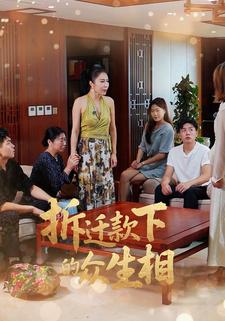 拆迁款下的众生相