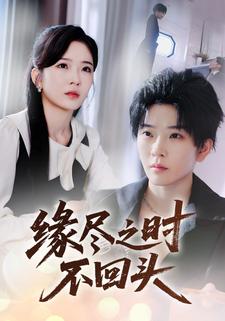 缘尽之时不回头