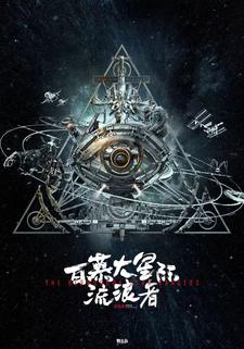 百慕大星际流浪者