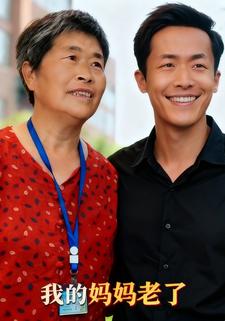 我的妈妈老了