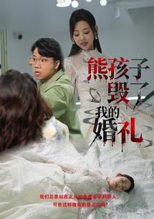 熊孩子毁了我的婚礼