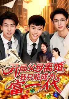 开局父母离婚，我只能成为富一代