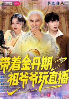 带着金丹期祖爷爷玩直播