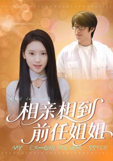 相亲相到前任姐姐