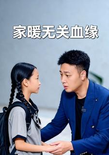 家暖无关血缘