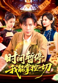 时间暂停，我能掌控一切