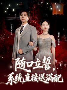 随口立誓，系统直接送满配