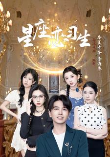 星座恋习生