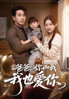爸爸，你凶我我也爱你