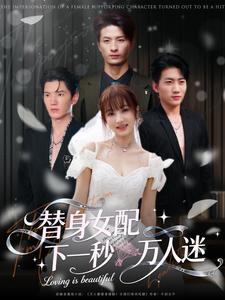 替身女配下一秒万人迷