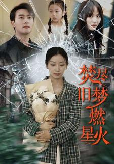 焚尽旧梦燃星火