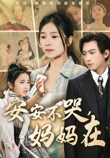 安安不哭，妈妈在