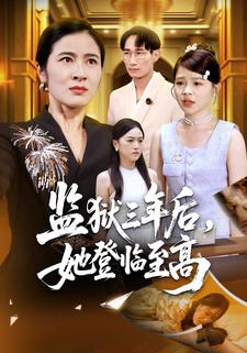 传奇归来，她无人敢惹