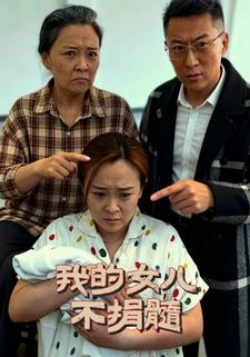 我的女儿不捐髓