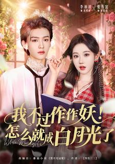 我不过作作妖！怎么就成白月光了
