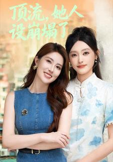 顶流，她人设崩塌了