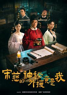 宋慈的神秘外援竟是我