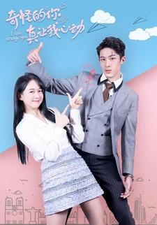 奇怪的你真让我心动