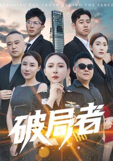 破局者