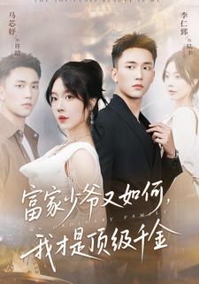 富家少爷又如何，我才是顶级千金