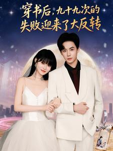 穿书后，九十九次的失败迎来了大反转